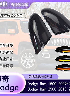适用道奇公羊Dodge Ram 1500/ 2500动态流水后视镜LED转向灯改装