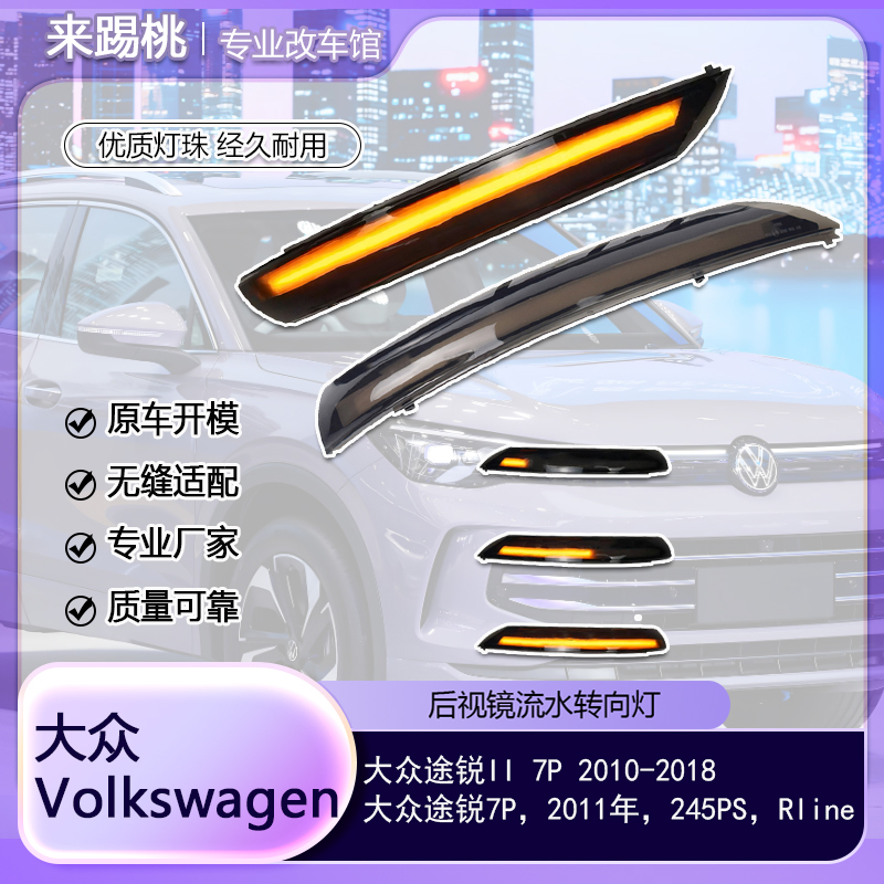 适用大众途锐 动态流水转向灯一抹蓝LED后视镜灯专用改装配件