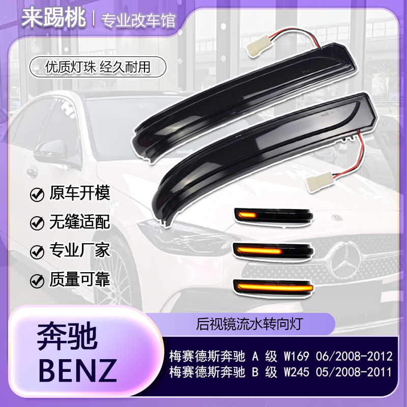 适用奔驰A级W169/B级W245改款流水转向灯动态后视镜LED高亮指示灯
