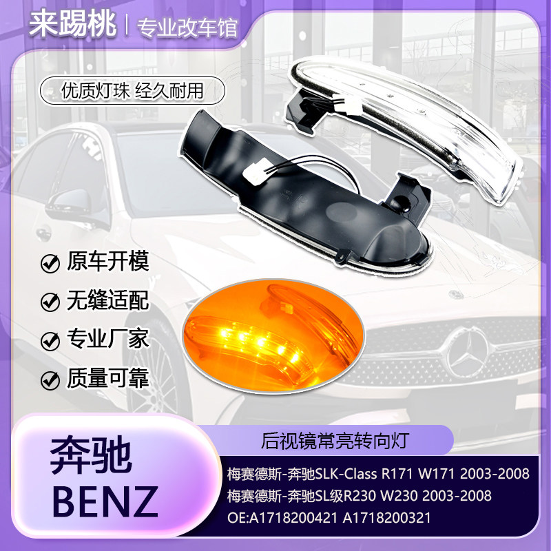 适用奔驰SLK级W171/R171 SL级R230/W230常亮 后视镜改装LED转向灯