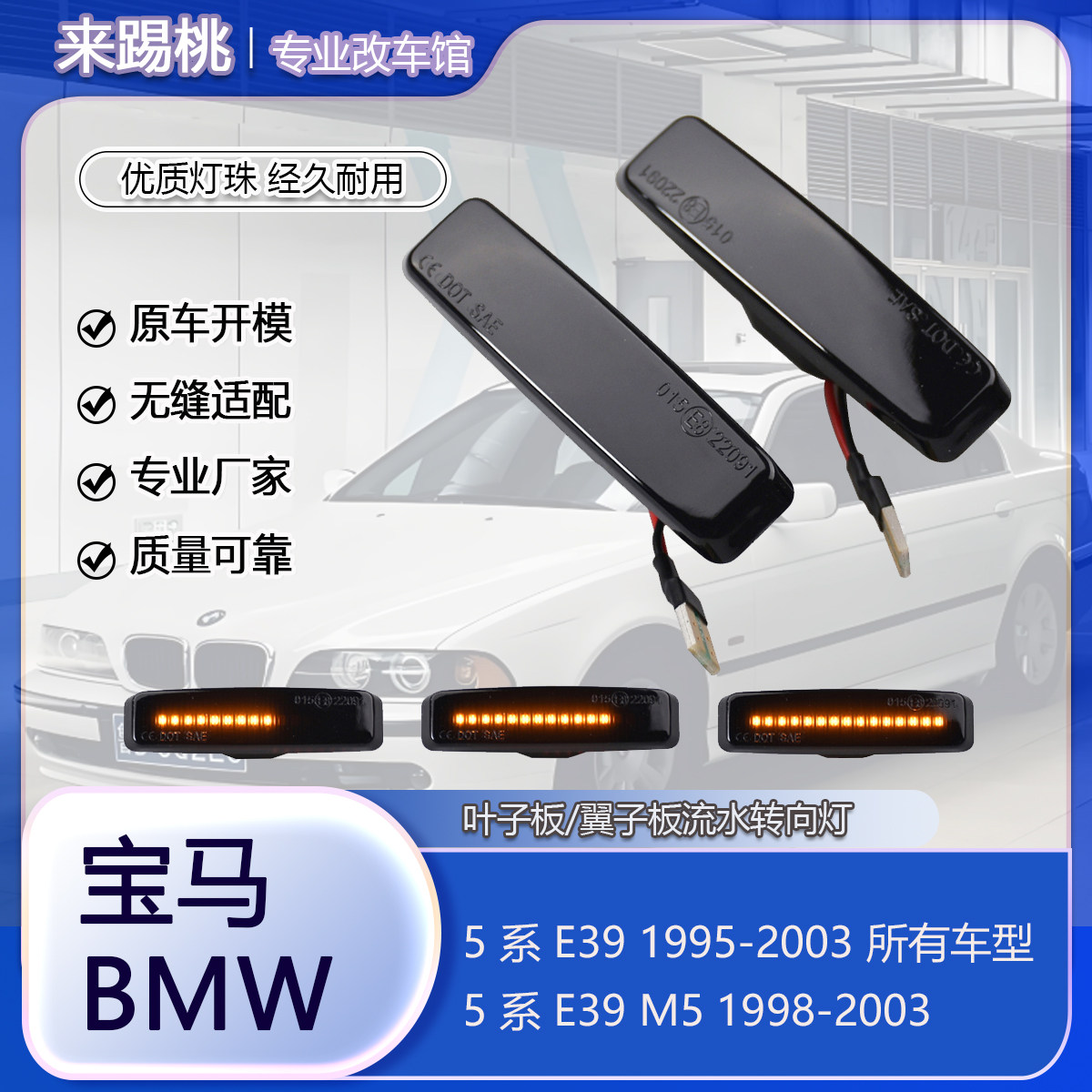 适用宝马5系E39 M5叶子板翼子板灯动态流水转向灯LED信号灯侧边灯