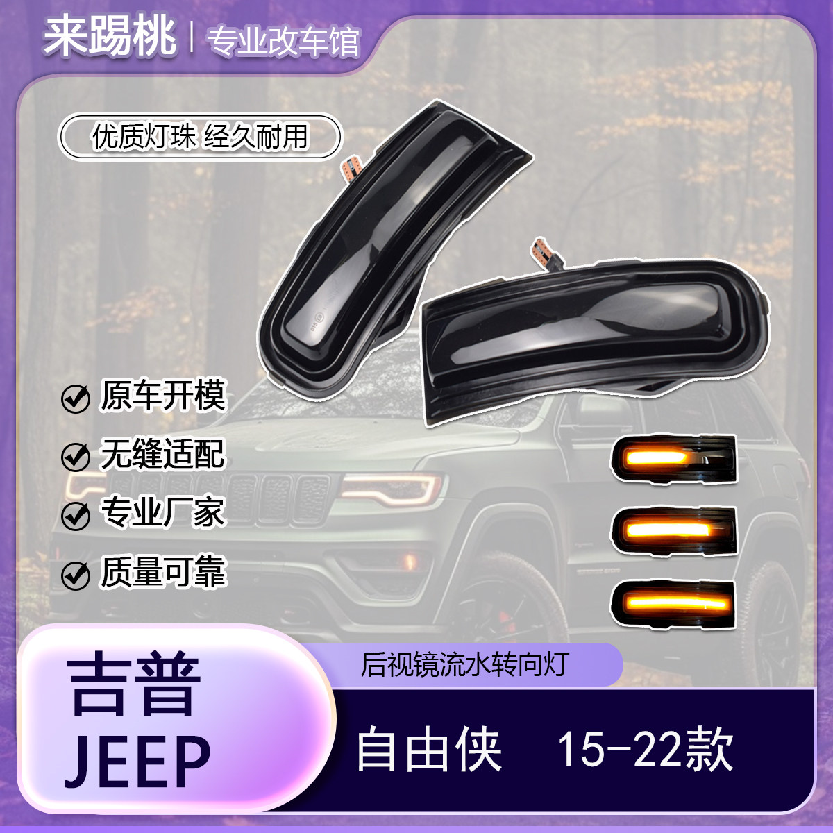 适用JEEP自由侠 后视镜流水汽车灯罩