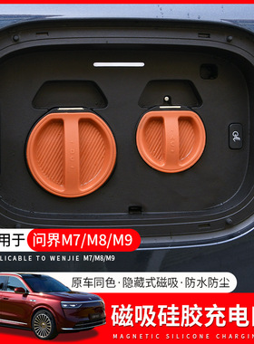 适用26款问界M7/M8/M9磁吸充电口保护盖汽车硅胶装饰改装配件用品