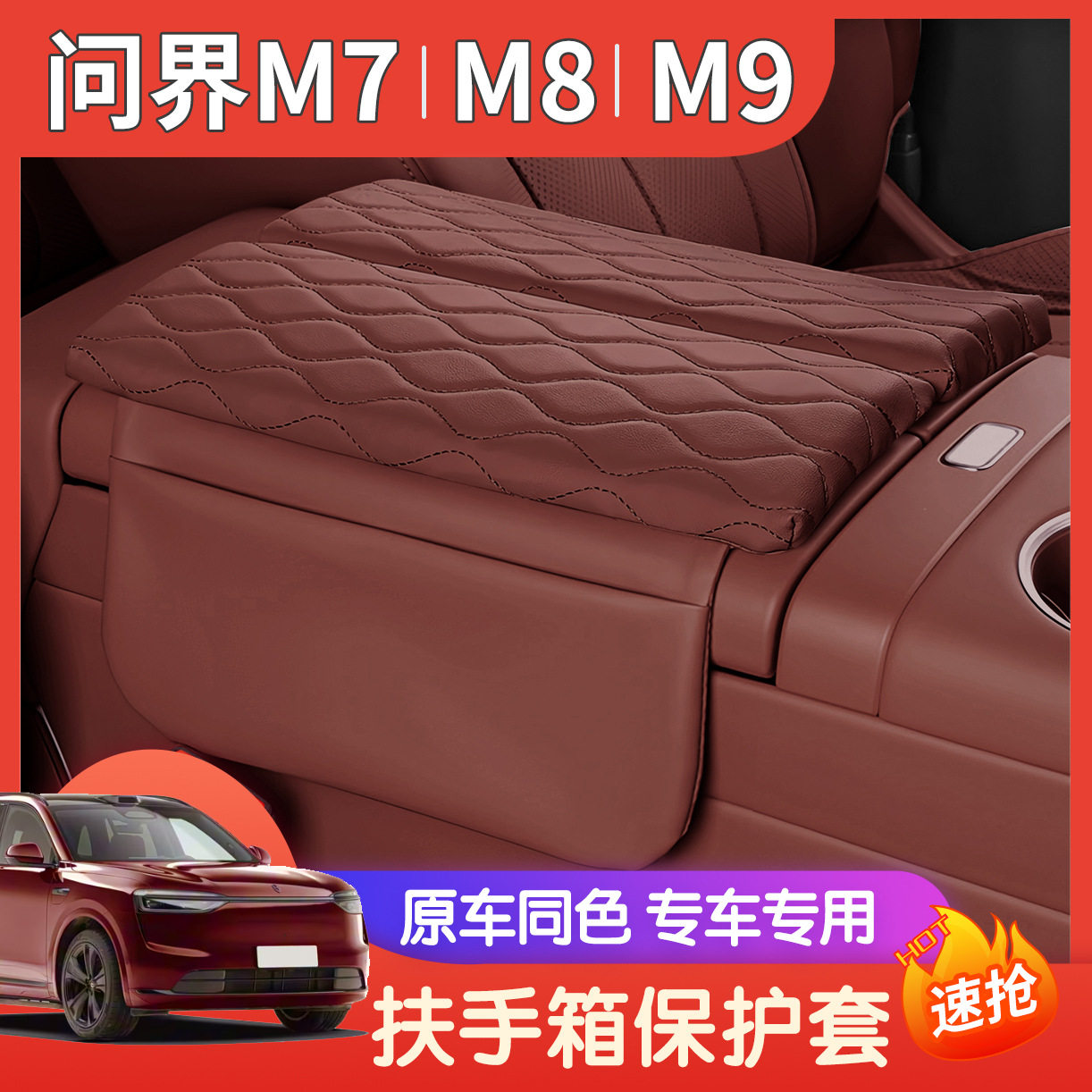 适用于26款问界M7M8M9扶手箱保护垫专用中央扶手盖增高垫皮革保护,汽车用品/电子/清洗/改装,扶手箱保护套,淘宝优惠券,粉丝福利购,淘宝优惠卷