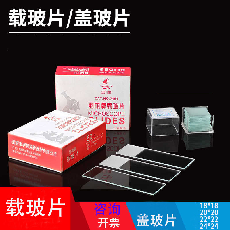 载玻片盖玻片光面磨砂面载玻片生物玻片生物切片显微镜用玻片生物图片