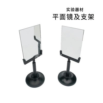 包邮 平面镜及支架 成像屏及支架 初中高中光学物理实验器材