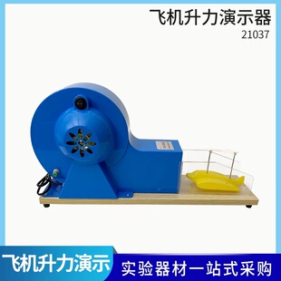 飞机升力原理演示器模型J21037机翼升力原理飞机升力演示实验