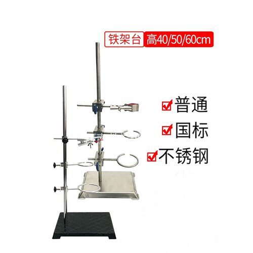 铁架台方座物理化学实验室