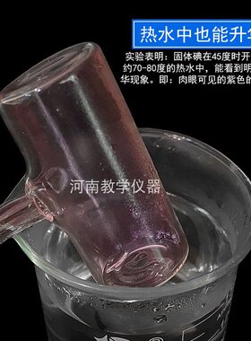 碘的升华实验器凝华管碘锤固体气化演示器初中物理热学实验器材