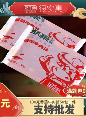 半成品上海牛肉番茄酱联豪