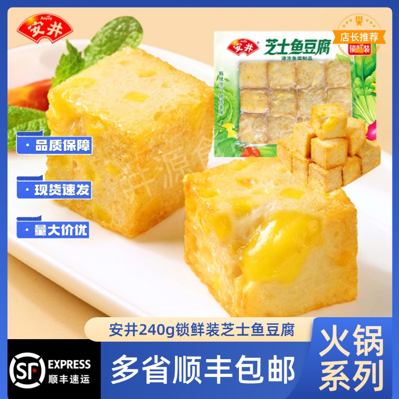 安井240g锁鲜装芝士鱼豆腐美味速冻家庭火锅丸子食材烧烤麻辣烫