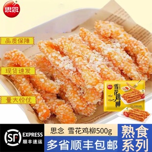 思念雪花鸡柳500g袋装 无骨鸡柳冷冻半成品空气炸锅休闲家庭批发