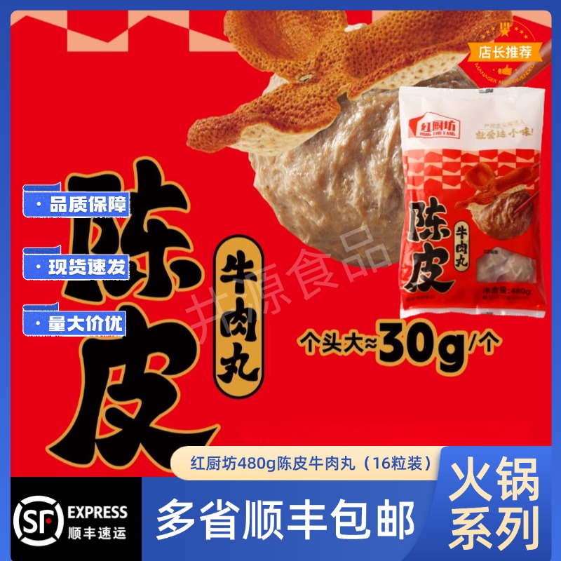 红厨坊480g陈皮牛肉丸16粒火锅特色小吃关东煮麻辣烫冷冻丸半成品