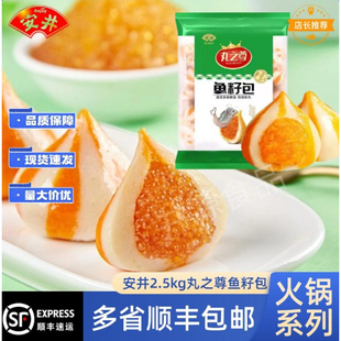 安井5斤装丸之尊鱼籽包商用批发火锅丸子关东煮高端食材麻辣烫