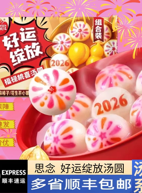 思念好运绽放汤圆元宵商用批发