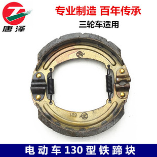 唐泽原厂 电动车 三轮车 130型铁蹄块  刹车片 制动片 电动车配件