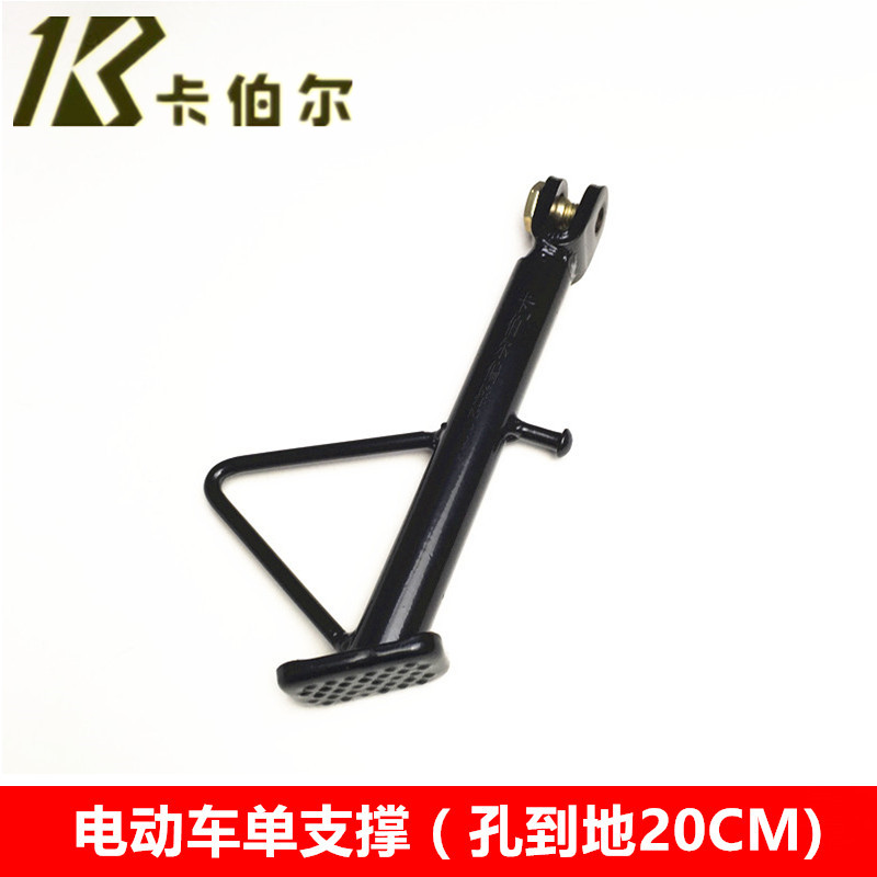 卡伯尔电动车配件加强偏撑偏脚架单支撑架单站脚偏站脚20cm边撑