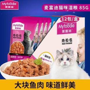 麦富迪猫咪恋肉粒包85g12包成幼猫湿粮宠物零食金枪鱼牛肉妙鲜肉