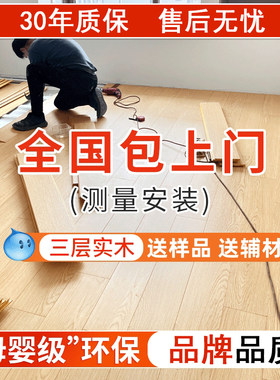 好太太三层实木复合地板厂家直销E0环保高耐磨防水家用办公大品牌