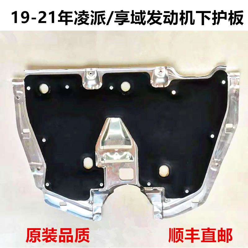 适用新款凌派发动机下护板