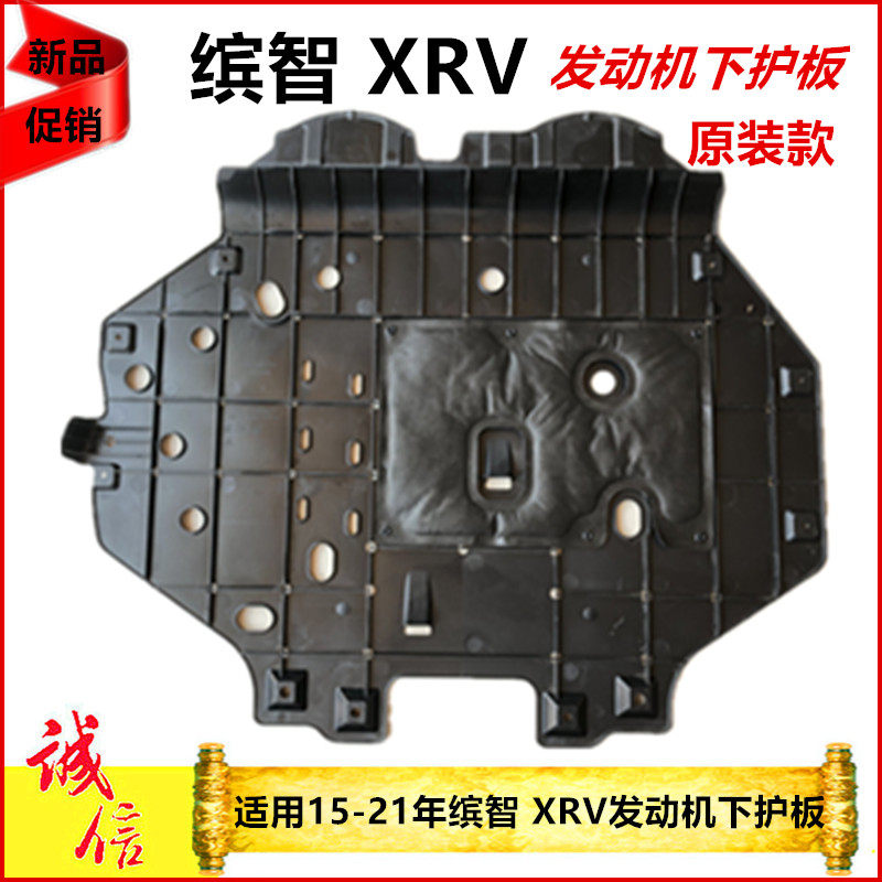适用年缤智xrv发动机下护板车