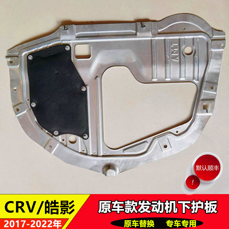 CRV皓影发动机下护板原装款