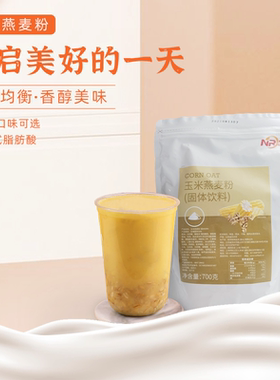 NRC玉米燕麦粉芝麻五谷粉速溶饮料奶茶专用店秋冬季热饮商用700g