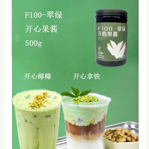 F100开心果酱果泥烘焙马卡龙冰淇淋奶茶原料咖啡拿铁500g