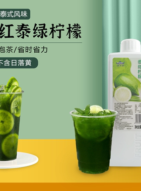商用泰绿柠檬茶浓缩糖浆暴打渣男原谅绿泰式绿茶奶茶店专用1.2kg