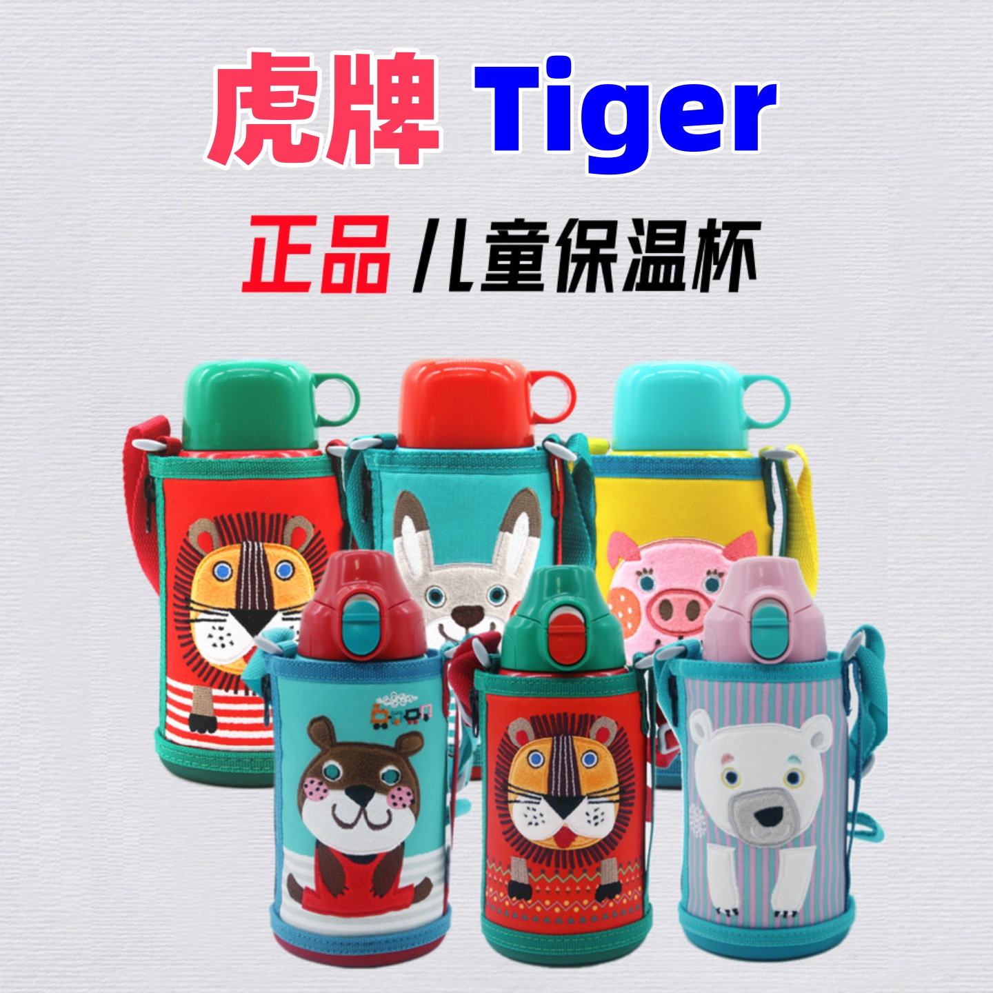 虎牌卡通304不锈钢正品销售tiger