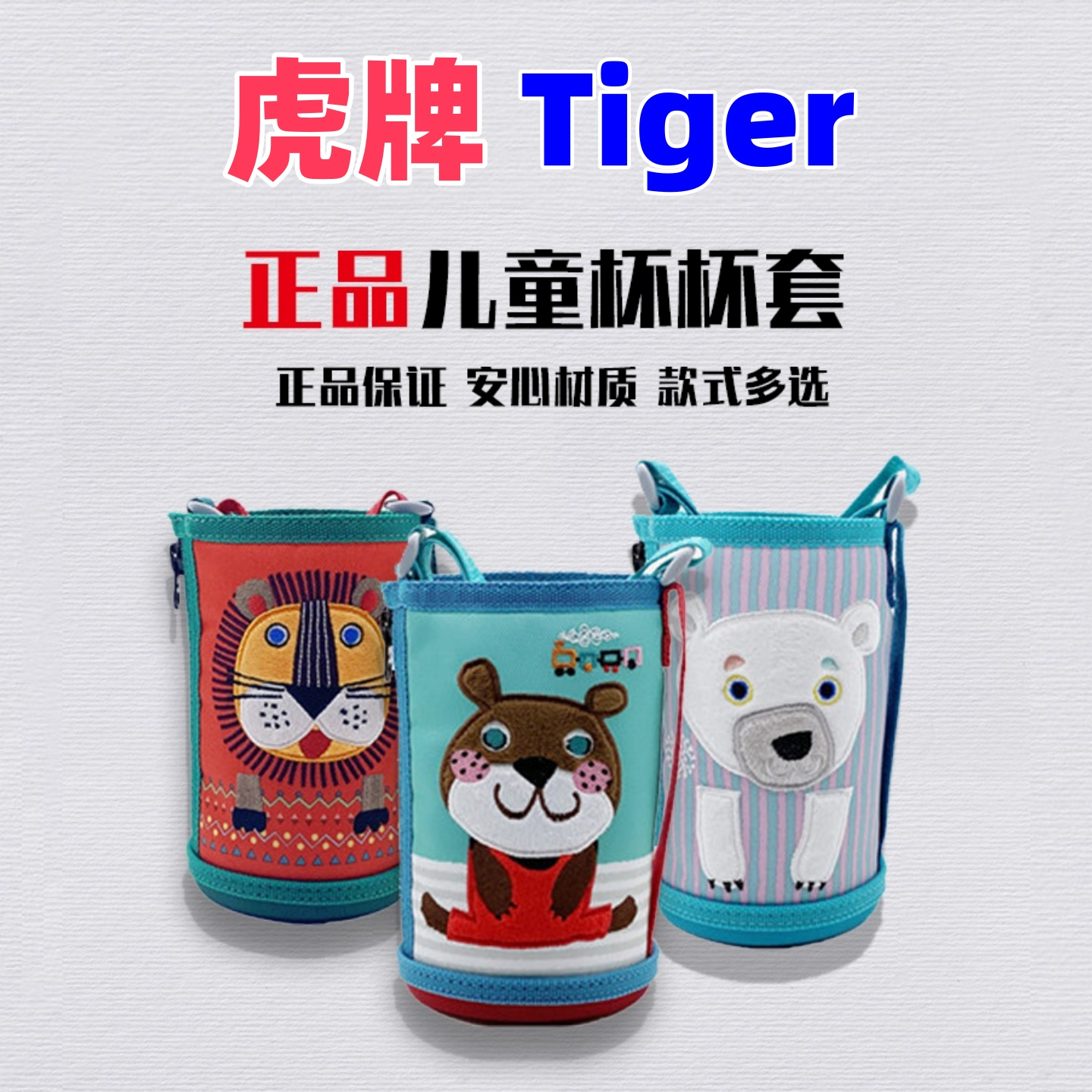 原装虎牌卡通款儿童杯正品保护套