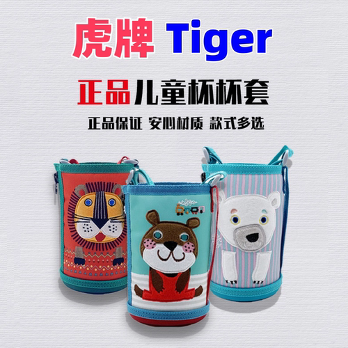 原装虎牌卡通款儿童杯正品保护套