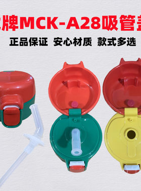 虎牌MCK原装正品吸管盖吸管垫圈