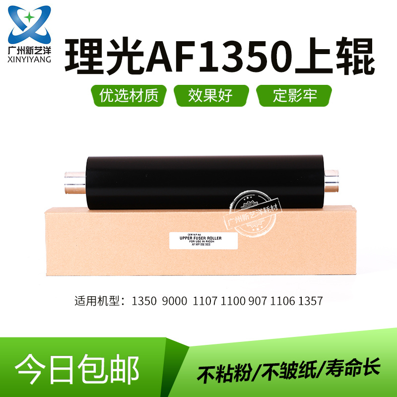 理光AF1357上辊 9000 1107 1100 1106 1350 定影上辊 全新加热辊