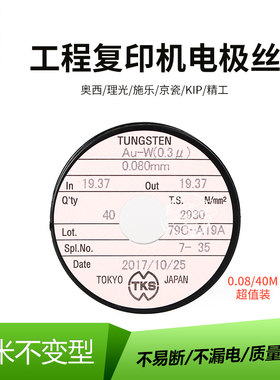 原装奥西 奇普KIP 理光  京瓷  施乐 工程机电极丝0.08金色40米