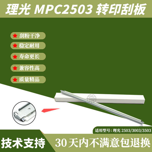 适用理光MPC2503 C3003 C3503 C4003 4C503 C5003 C5503 转印刮板