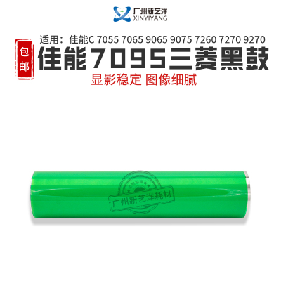 佳能C7055 7065 9065 9075 7260 7270 9270 9280佳能7095三菱黑鼓