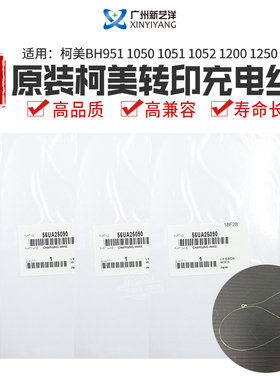 柯美BH1050BH1051BH1200BH1250电极丝951充电丝56UA25090原装正品