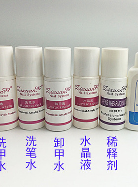 美甲工具小瓶洗甲水卸甲水清洁剂 啫喱水稀释剂水晶液 洗笔水75ml