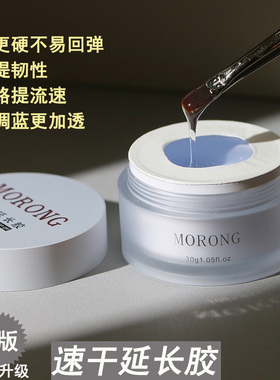 茉容morong速干延长胶塑型不回弹 高透不黄流平建构5秒可甲膜延长