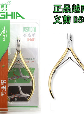 NGHIA越南义剪美甲工具去死皮剪d501进口专业倒刺剪修手指甲工具