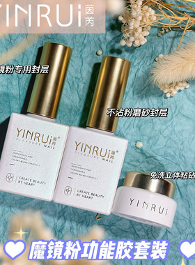 YINRUI茵芮甲油胶魔镜粉功能胶套装不粘粉磨砂封层免洗立体粘钻胶