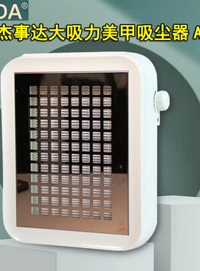 杰事达美甲吸尘器A8大吸力