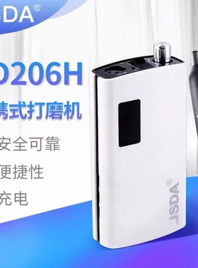 杰事达JD206H无刷打磨机便携式美甲修卸指甲电动打磨雕刻抛光机