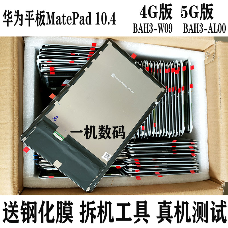 适用华为Matepad 10.4屏幕总成BAH3-W59/AL00液晶V6显示屏KRJ-W09 3C数码配件 手机零部件 原图主图