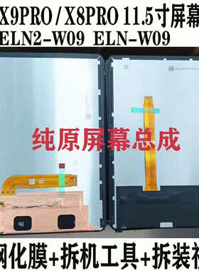 原装ELN2-W09屏幕总成X9PRO显示