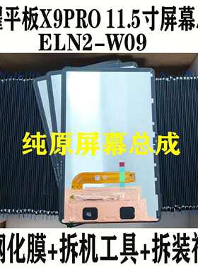 原装X9PRO屏幕总成ELN2-W09显示