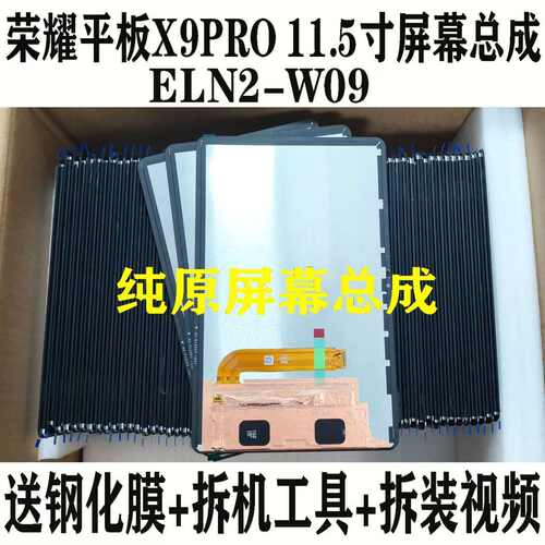 原装X9PRO屏幕总成ELN2-W09显示
