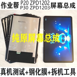 适用作业帮P20 ZPD1202屏幕总成ZPD1203学习机显示屏P30显示内屏