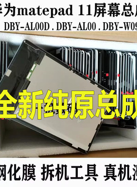 适用华为matepad 11屏幕总成DBY-AL00D液晶显示屏BY-W09内外屏幕